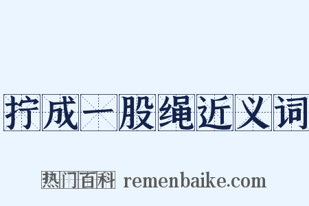 拧成一股绳近义词是什么意思的图片